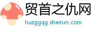 贸首之仇网